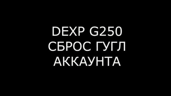 Dexp g250 unlock -  updated March 2024