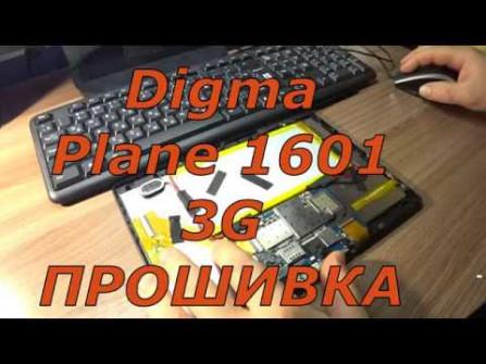 Digma plane 1601 3g ps1060mg unlock -  updated May 2024